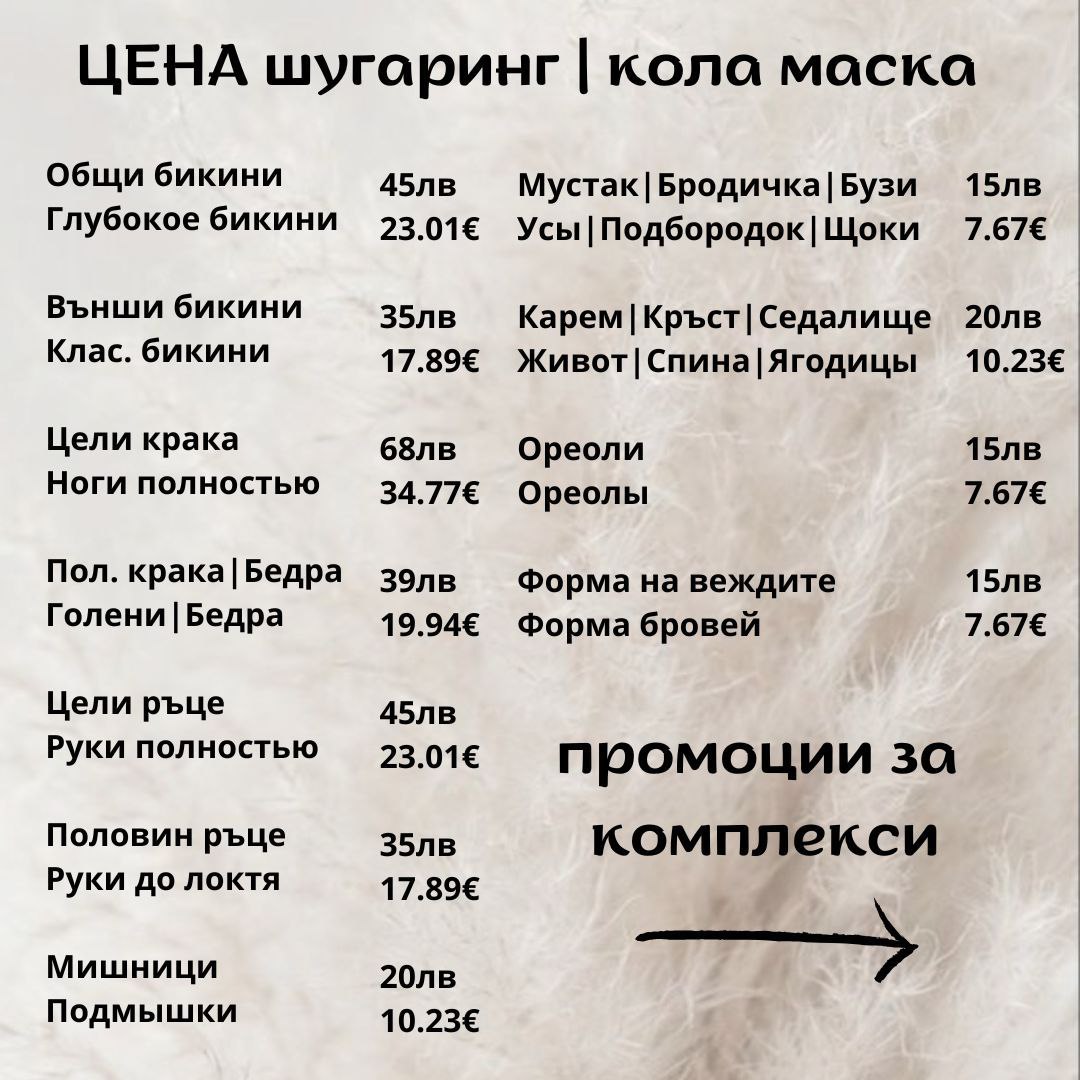 прайс шугаринг и депиляция воском в Бургасе